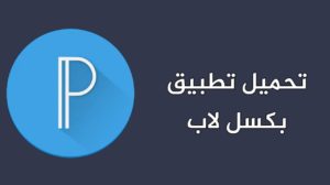 بكس لاب